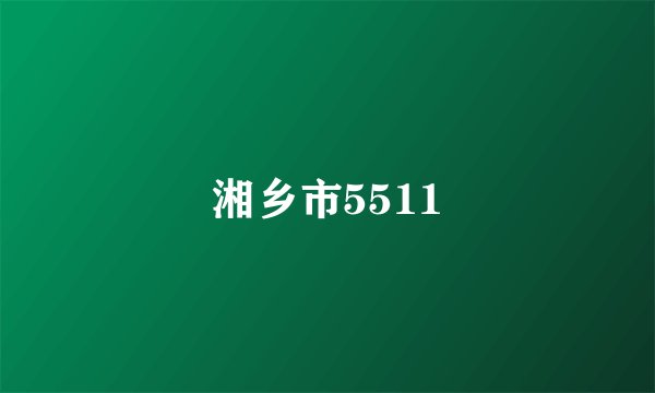 湘乡市5511