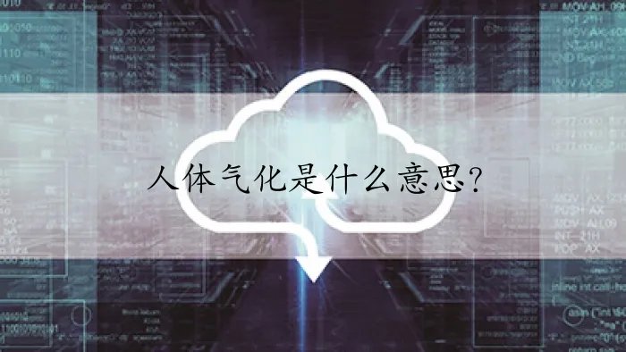 人体气化是什么意思？