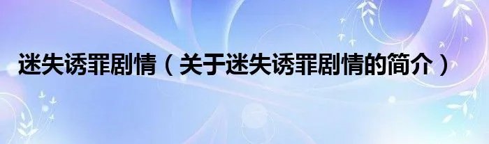 迷失诱罪剧情（关于迷失诱罪剧情的简介）