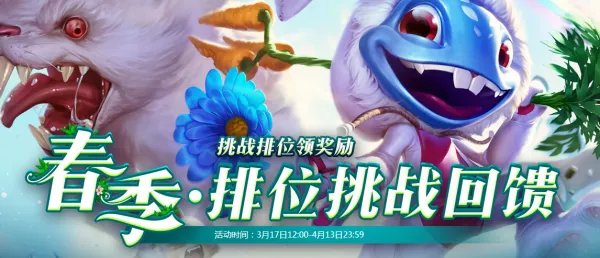 LOL春季大作战活动地址!每周排位领豪礼