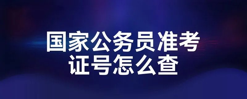 国家公务员准考证号怎么查