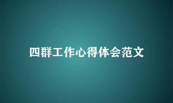 四群工作心得体会范文