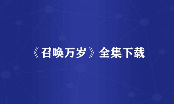 《召唤万岁》全集下载