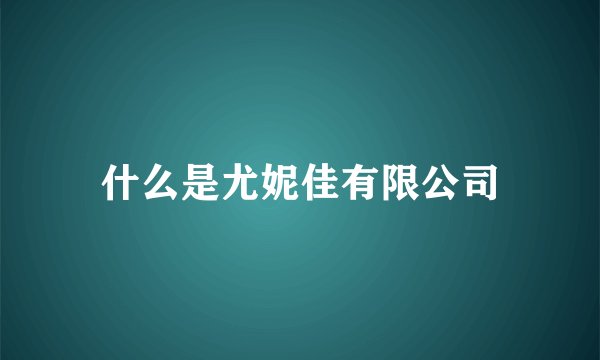 什么是尤妮佳有限公司