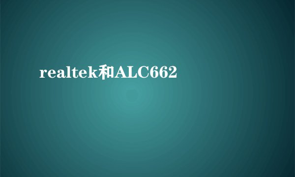 realtek和ALC662