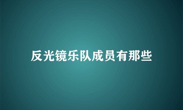 反光镜乐队成员有那些