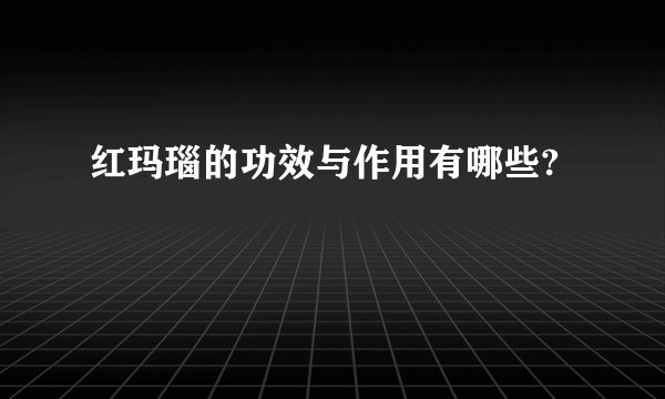 红玛瑙的功效与作用有哪些?