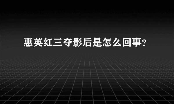 惠英红三夺影后是怎么回事？