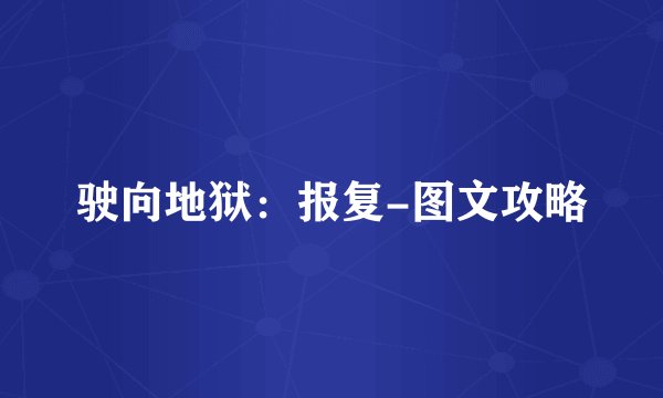 驶向地狱：报复-图文攻略