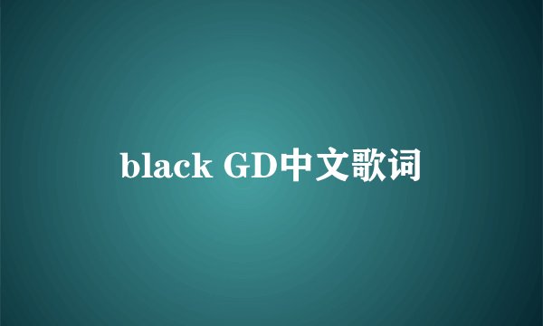 black GD中文歌词