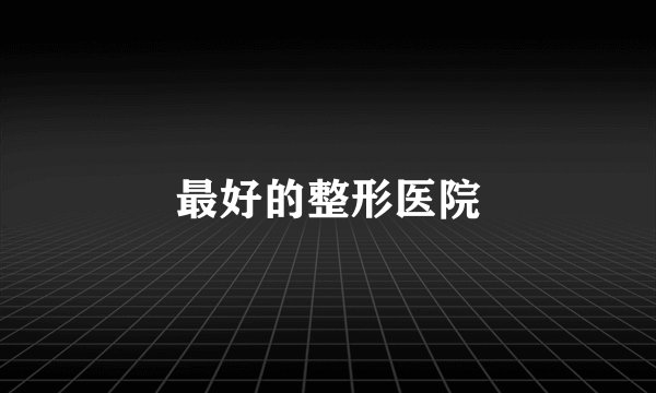 最好的整形医院