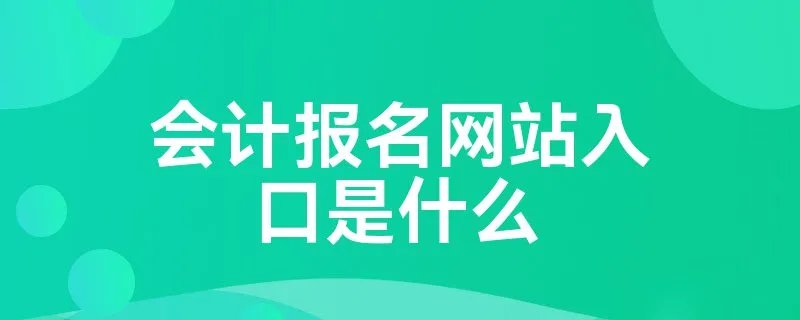 会计报名网站入口是什么