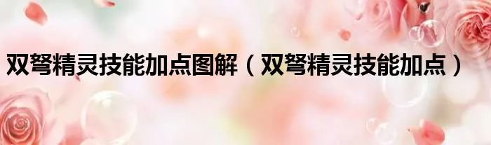 双弩精灵技能加点图解（双弩精灵技能加点）