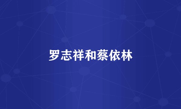 罗志祥和蔡依林