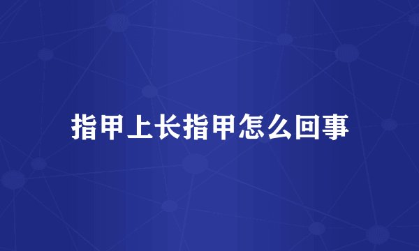 指甲上长指甲怎么回事