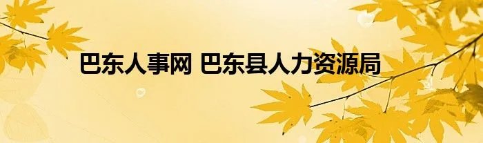 巴东人事网 巴东县人力资源局