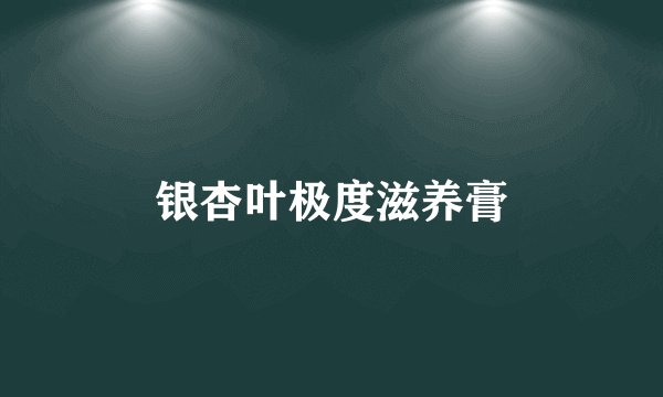 银杏叶极度滋养膏