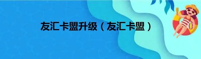 友汇卡盟升级（友汇卡盟）