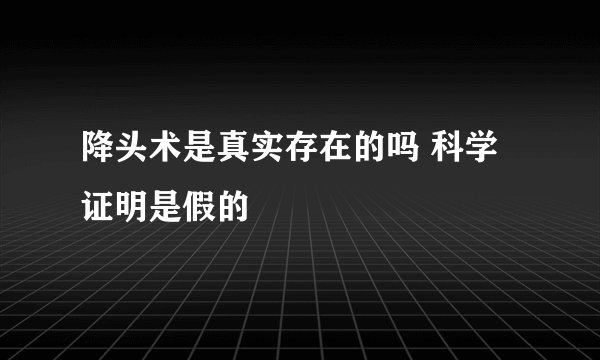 降头术是真实存在的吗 科学证明是假的