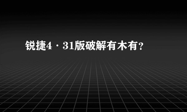 锐捷4·31版破解有木有？