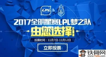 LOL2017全明星赛什么时候开始投票