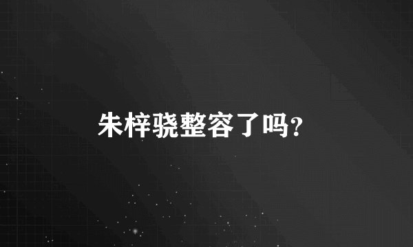 朱梓骁整容了吗？