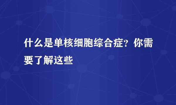 什么是单核细胞综合症？你需要了解这些
