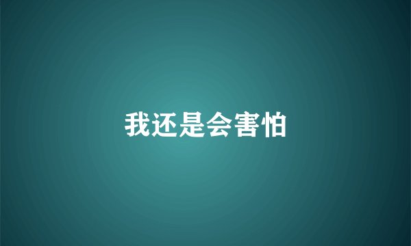 我还是会害怕
