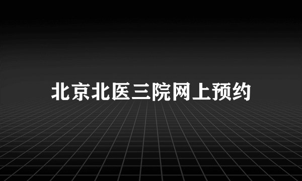 北京北医三院网上预约