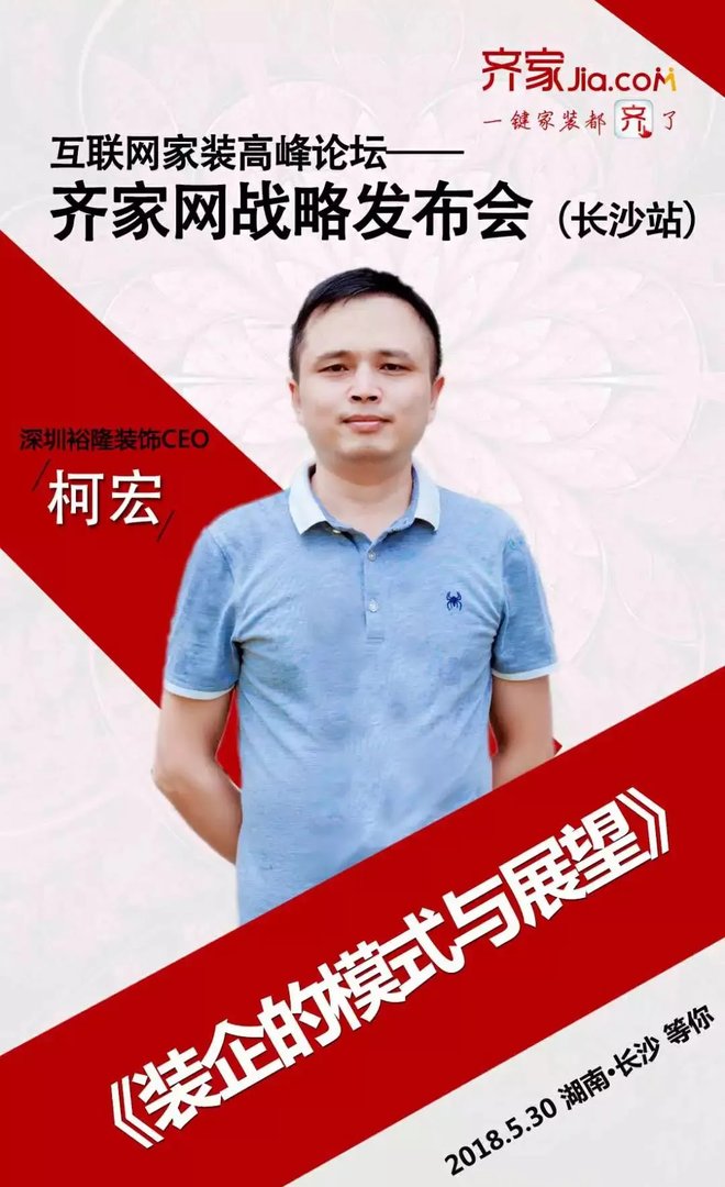 互联网家装高峰论坛-齐家网战略发布会长沙站