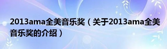 2013ama全美音乐奖（关于2013ama全美音乐奖的介绍）