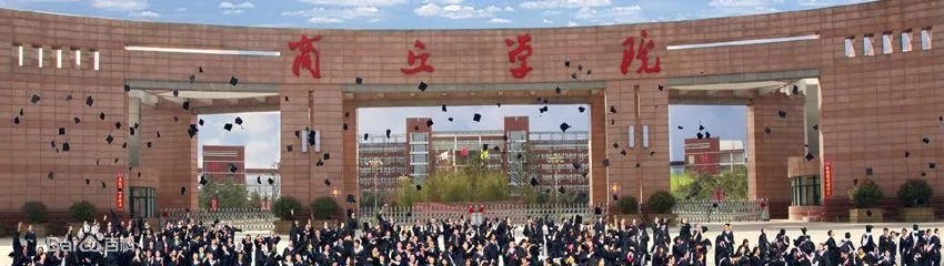 商丘学院怎么样？