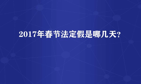 2017年春节法定假是哪几天？