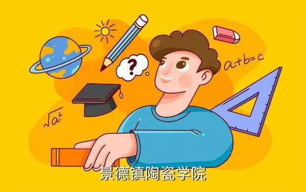 德化陶瓷学院教务网，景德镇陶瓷学院