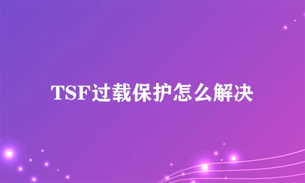 TSF过载保护怎么解决