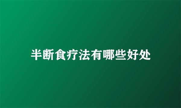 半断食疗法有哪些好处