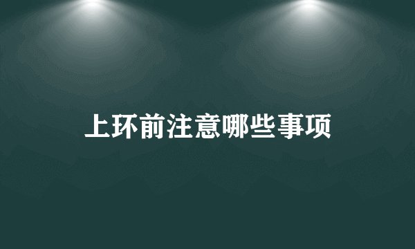 上环前注意哪些事项