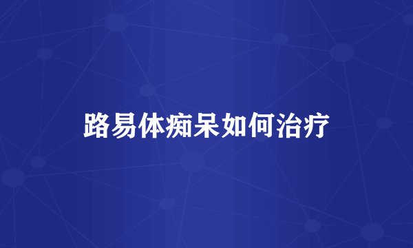 路易体痴呆如何治疗