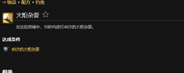 魔兽世界火炬杂耍成就怎么做