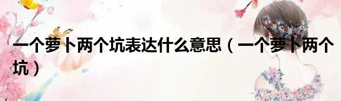 一个萝卜两个坑表达什么意思（一个萝卜两个坑）