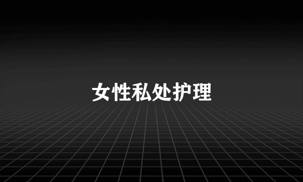 女性私处护理