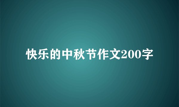 快乐的中秋节作文200字