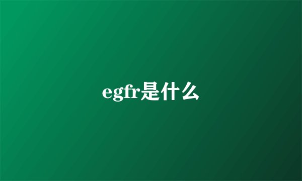 egfr是什么