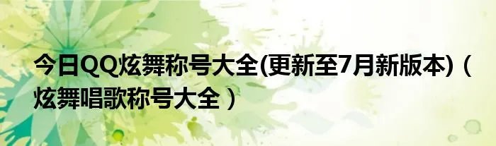 今日QQ炫舞称号大全(更新至7月新版本)(炫舞唱歌称号大全)