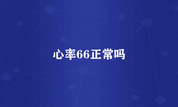 心率66正常吗