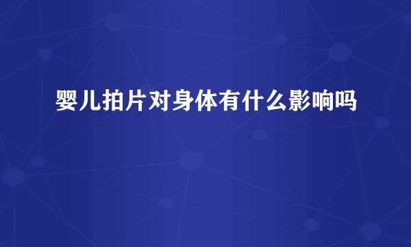 婴儿拍片对身体有什么影响吗