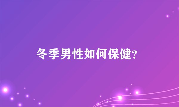 冬季男性如何保健？