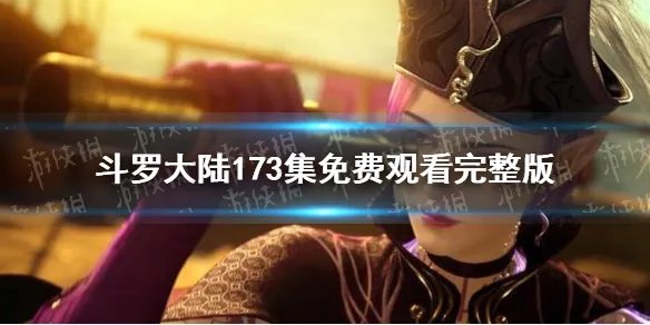斗罗大陆173在线观看 斗罗大陆173集免费观看完整版