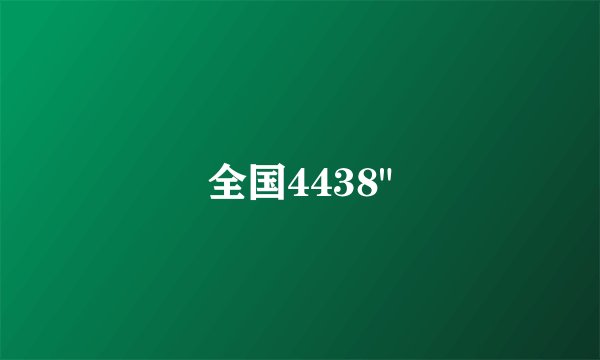 全国4438