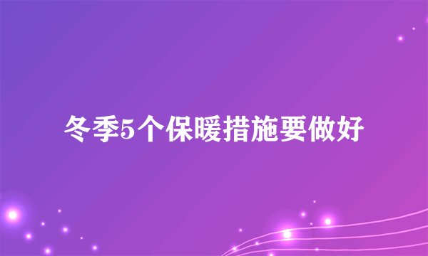 冬季5个保暖措施要做好